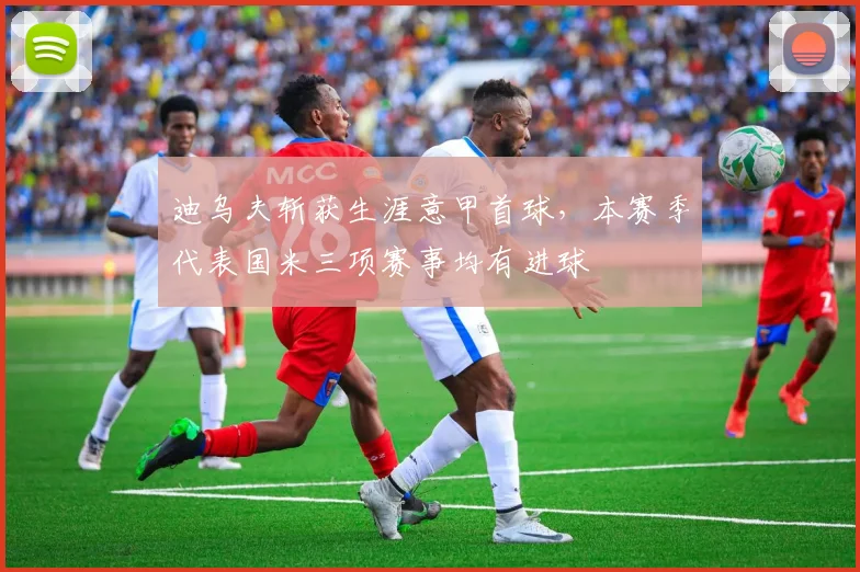迪乌夫斩获生涯意甲首球，本赛季代表国米三项赛事均有进球