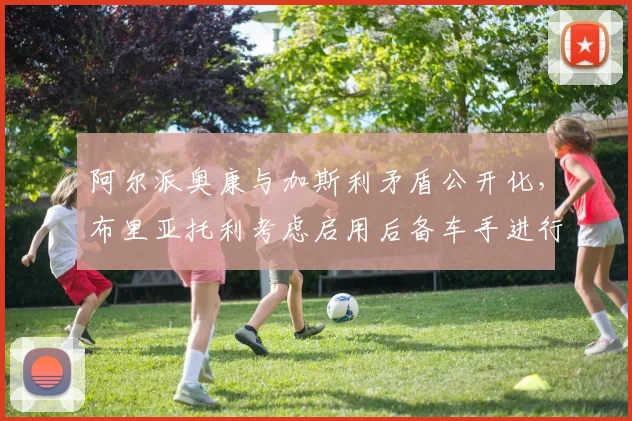 阿尔派奥康与加斯利矛盾公开化，布里亚托利考虑启用后备车手进行施压