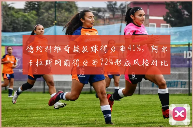 德约科维奇接发球得分率41%，阿尔卡拉斯网前得分率72%形成风格对比