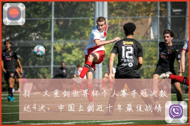 孙一文重剑世界杯个人赛夺冠次数达4次，中国击剑近十年最佳战绩