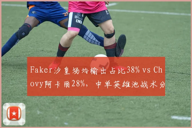 Faker沙皇场均输出占比38% vs Chovy阿卡丽28%，中单英雄池战术分化